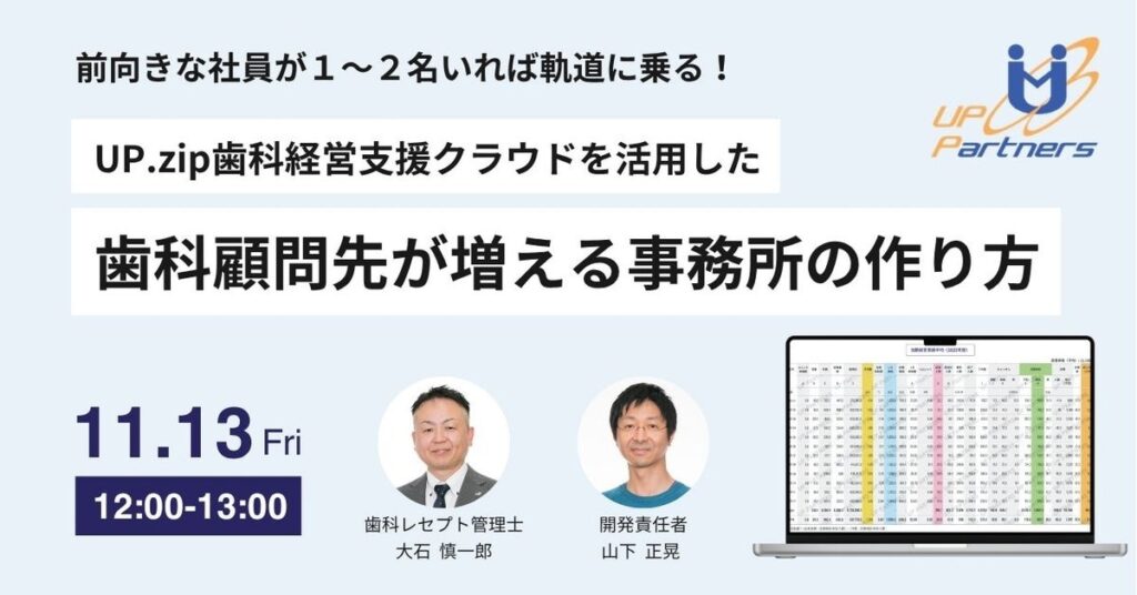 前向きな社員が1~2名いれば軌道に乗る! UP.zip歯科経営支援クラウドを活用した「歯科顧問先が増える事務所の作り方」セミナー