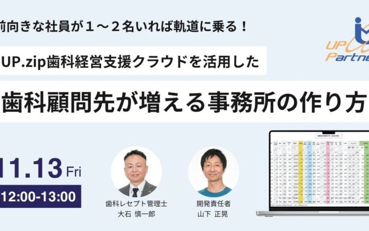 前向きな社員が１～２名いれば軌道に乗る！ UP.zip歯科経営支援クラウドを活用した「歯科顧問先が増える事務所の作り方」セミナー