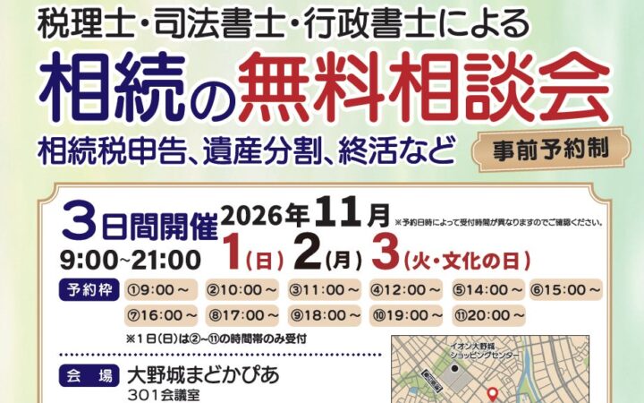 【福岡県大野城市周辺の方へ】税理士・司法書士など専門家による「相続の無料相談会」を2026年11月1日〜3日に大野城まどかぴあで開催！