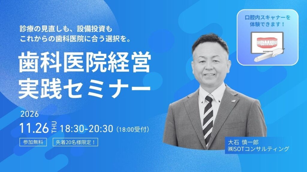 【歯科ドクター向け】月間保険点数「3カ月で約36%UP」の実例公開!これからの診療と設備投資を考える歯科経営実践セミナー