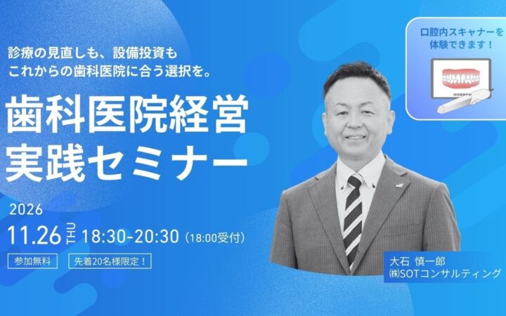 【歯科ドクター向け】月間保険点数「3カ月で約36%UP」の実例公開!これからの診療と設備投資を考える歯科経営実践セミナー
