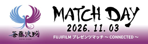 11月3日(火・祝)J2リーグ藤枝MYFCのホームゲームで「FUJIFILMプレゼンツマッチ ~CONNECTED~」を開催