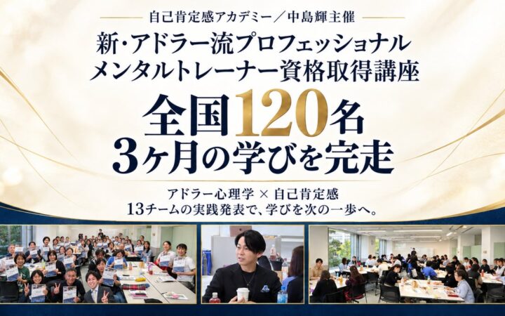 全国120名が3ヶ月の学びを完走。 「アドラー流プロフェッショナル メンタルトレーナー資格取得講座（中島輝主催）」最終回を開催