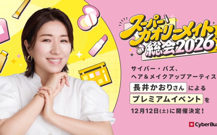 サイバー・バズ、ヘア＆メイクアップアーティスト長井かおりさんによる「スーパーカオリーメイト総会2026」を12月12日（土）に開催決定！