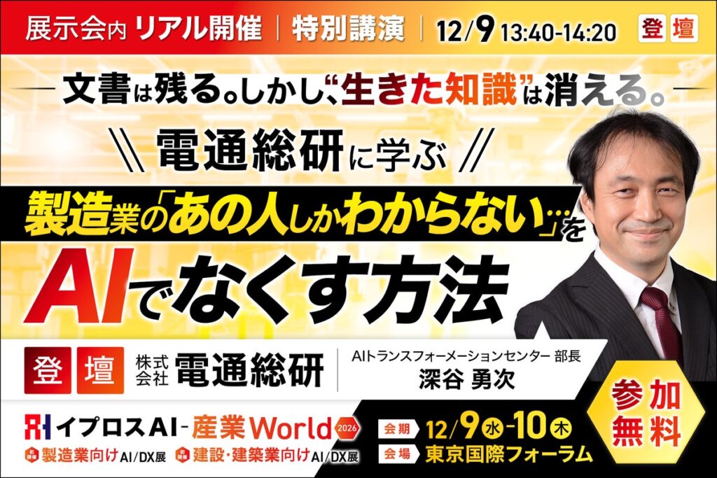 電通総研が語る、製造業の「あの人しかわからない」をAIでなくす方法。特別講演を開催<12/9・参加無料>