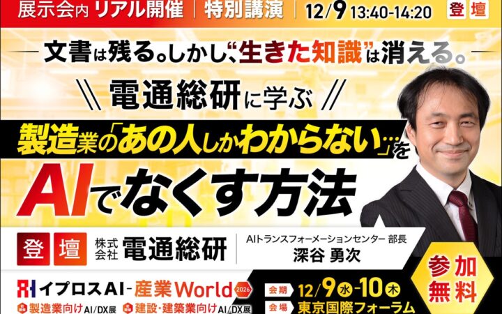 電通総研が語る、製造業の「あの人しかわからない」をAIでなくす方法。特別講演を開催＜12/9・参加無料＞