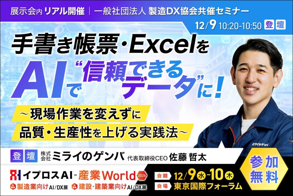 手書き帳票・Excelを、AIで”信頼できるデータ”に。ミライのゲンバが登壇する製造DX協会共催セミナーを開催<12/9・参加無料>