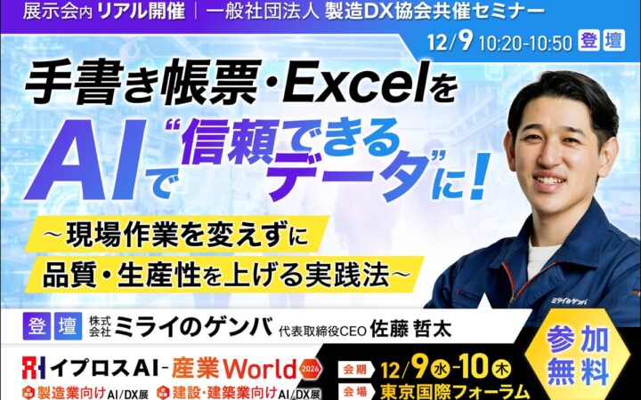 手書き帳票・Excelを、AIで”信頼できるデータ”に。ミライのゲンバが登壇する製造DX協会共催セミナーを開催＜12/9・参加無料＞
