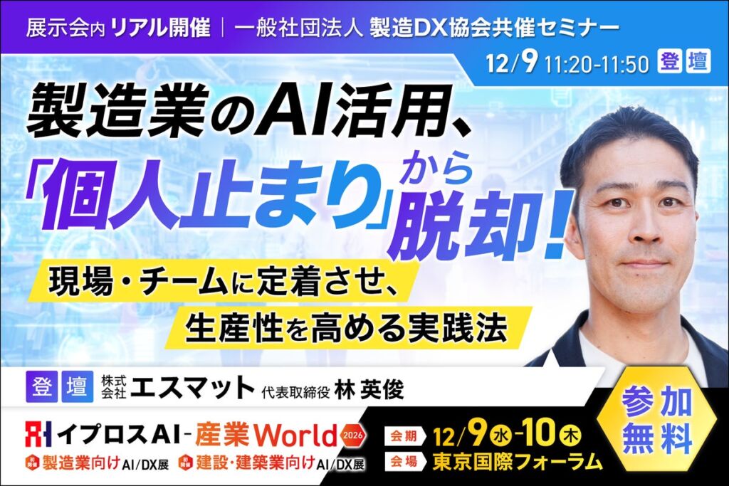 製造業のAI活用、「個人止まり」から脱却!製造DX協会の代表理事が実践法を語るセミナーを開催<12/9・参加無料>