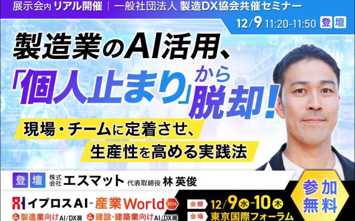 製造業のAI活用、「個人止まり」から脱却！製造DX協会の代表理事が実践法を語るセミナーを開催＜12/9・参加無料＞
