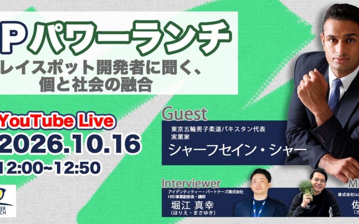 ビジネスパーソンの学びと挑戦を応援するランチタイム「IDPパワーランチvol.10」が開催