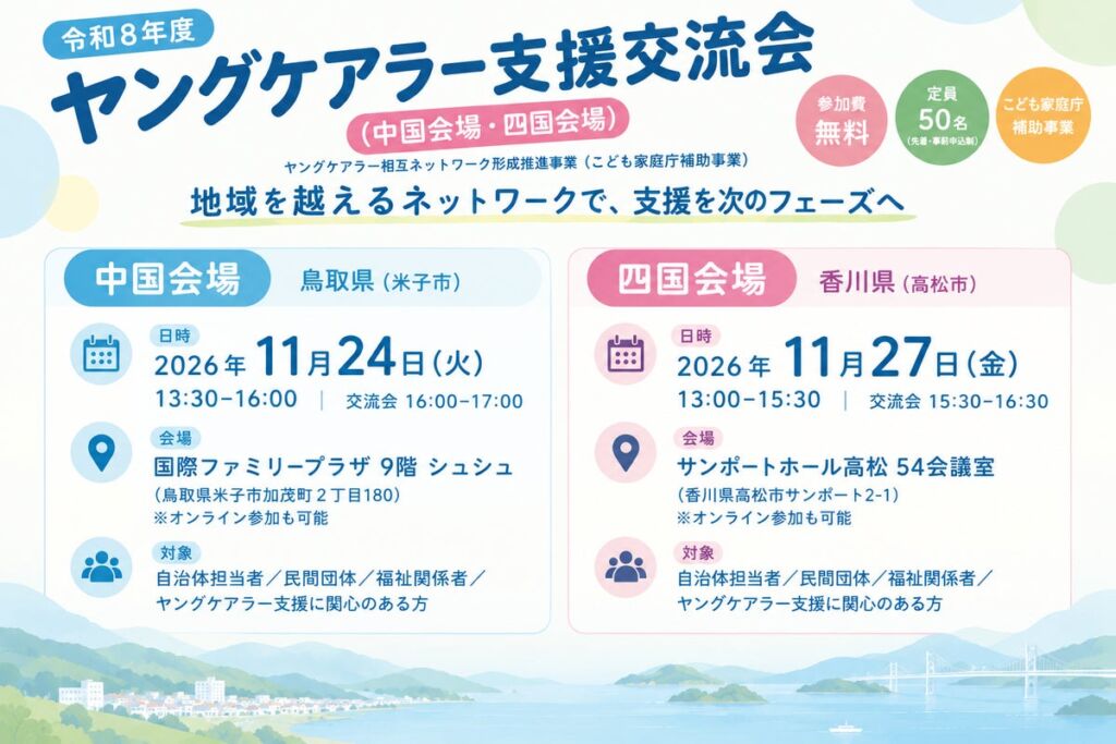 11月24日に鳥取、27日に香川で「ヤングケアラー支援交流会」 支援の担い手が地域を越えてつながる