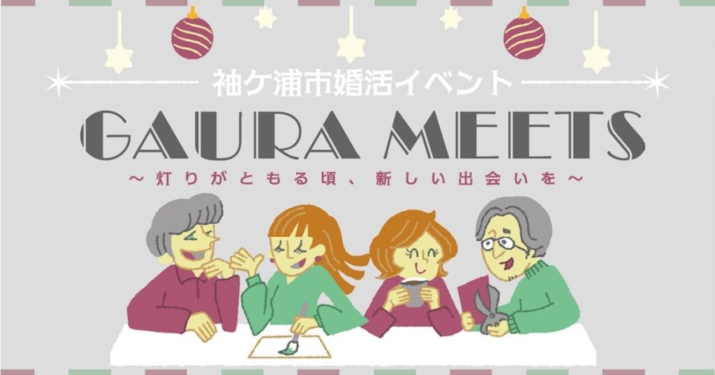 【千葉/袖ケ浦】クラフト体験とスイーツでゆったり交流する婚活イベント「GAURA MEETS~灯りがともる頃、新しい出会いを~」を11月23日に開催!