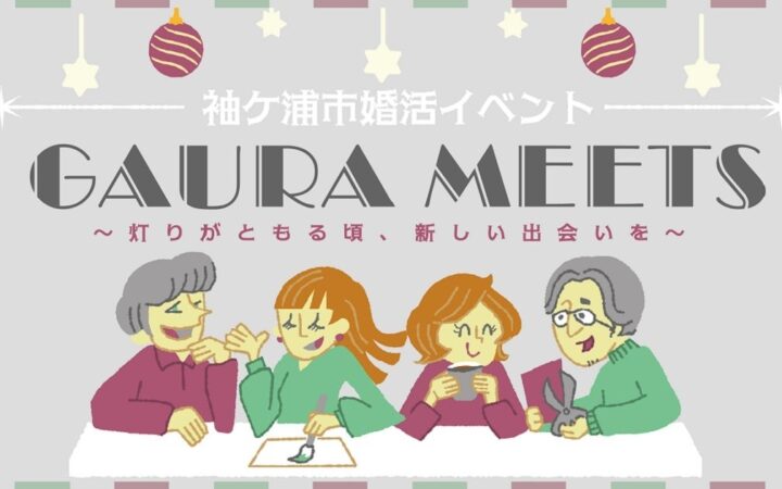 【千葉/袖ケ浦】クラフト体験とスイーツでゆったり交流する婚活イベント「GAURA MEETS～灯りがともる頃、新しい出会いを～」を11月23日に開催！