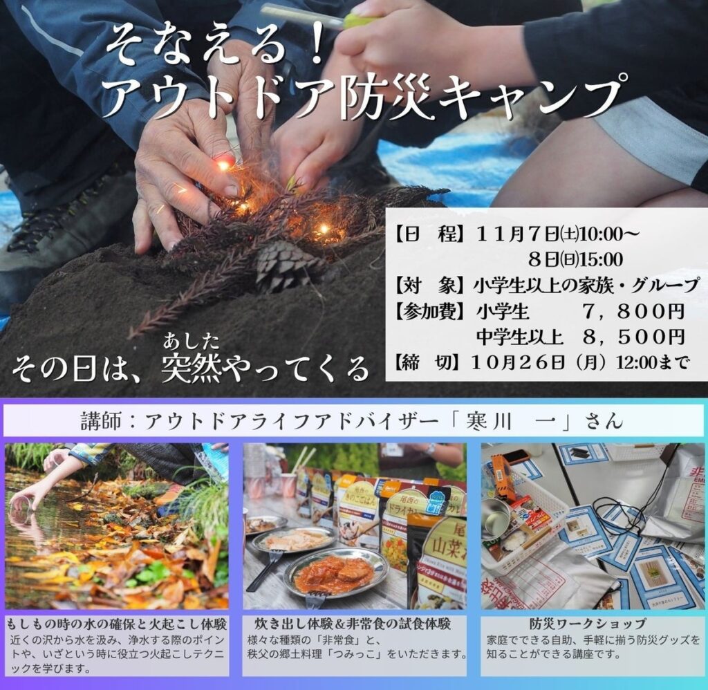 【埼玉・長瀞】その日は突然やってくる!アウトドアのプロに学ぶ「そなえる!アウトドア防災キャンプ」開催