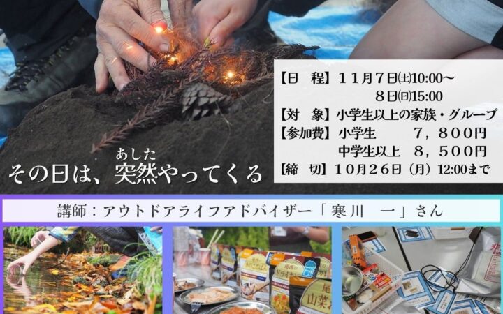【埼玉・長瀞】その日は突然やってくる！アウトドアのプロに学ぶ「そなえる！アウトドア防災キャンプ」開催