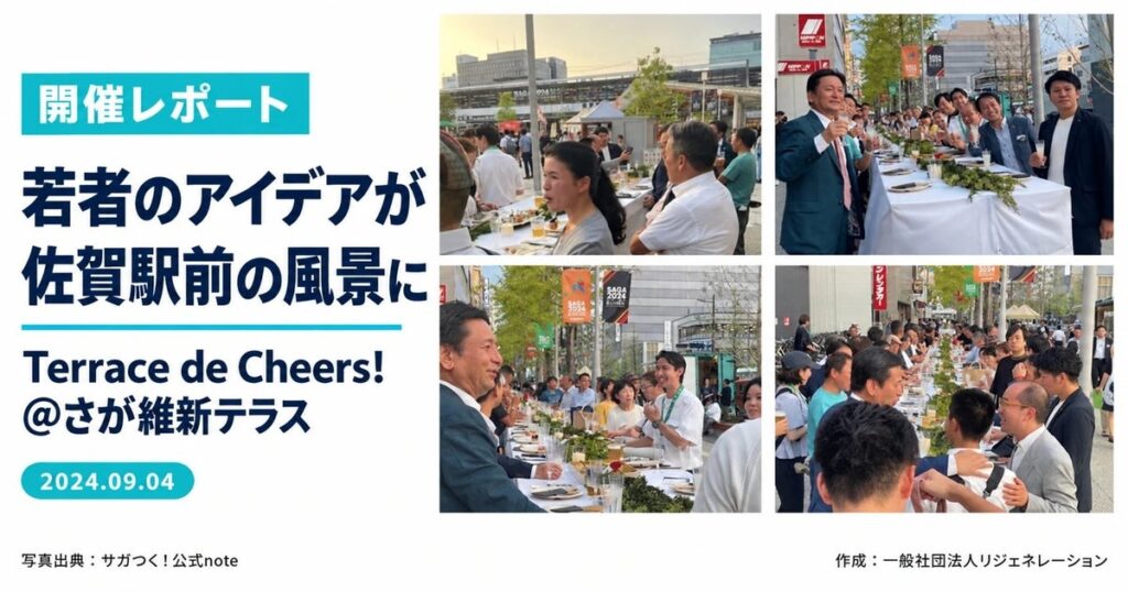 ほこみちに指定された佐賀駅前の歩道「さが維新テラス」で若者のアイデアを形に。2024年9月開催「Terrace de Cheers!」の開催レポートを公開しました!