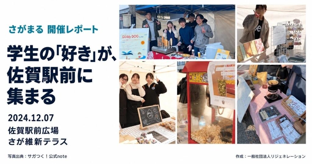 若者参画のまちづくりの先行事例に。2024年12月、佐賀駅前に学生14団体が出店・出演した学生×マルシェ「さがまる」の開催レポートを公開しました!