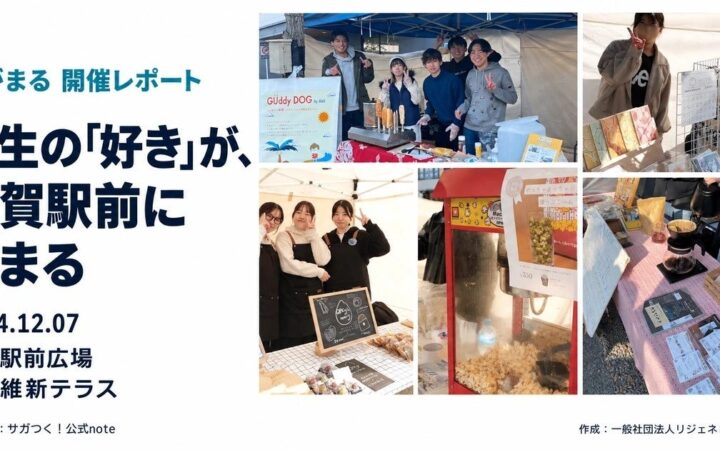 若者参画のまちづくりの先行事例に。2024年12月、佐賀駅前に学生14団体が出店・出演した学生×マルシェ「さがまる」の開催レポートを公開しました！