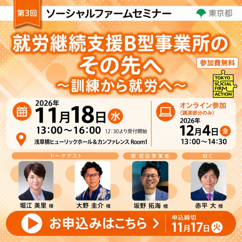 【東京都主催】第3回 ソーシャルファームセミナー「就労継続支援B型事業所のその先へ ~訓練から就労へ~」 の開催が決定