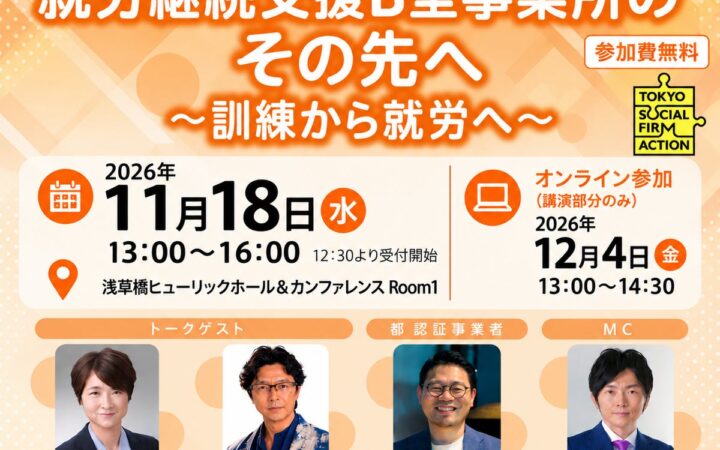【東京都主催】第3回 ソーシャルファームセミナー「就労継続支援B型事業所のその先へ ～訓練から就労へ～」 の開催が決定