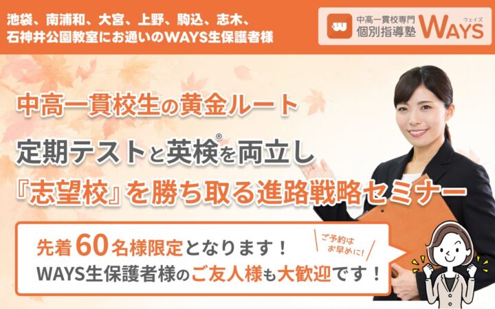 総合型・学校推薦型選抜が本格化する秋に、中高一貫校生の保護者向け「定期テスト×英検®」進路戦略セミナーを10月31日、池袋で開催