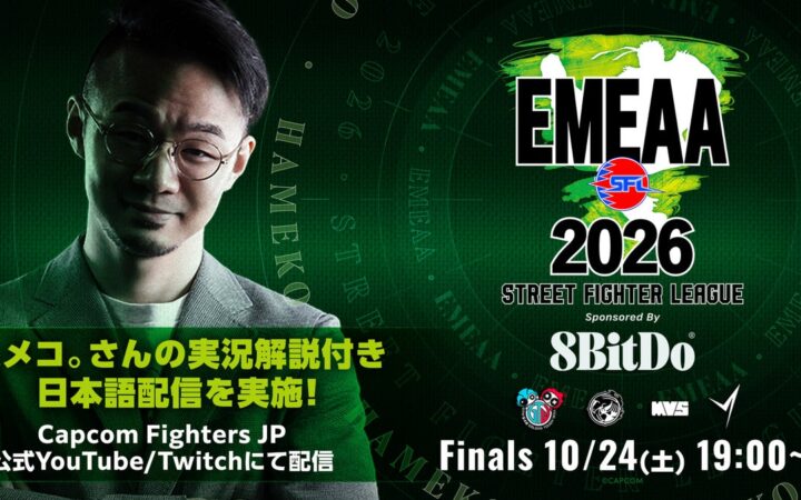 「ストリートファイターリーグ EMEAA 2026」決勝大会、「ストリートファイターリーグ AMERICAS 2026」の日本語実況LIVE配信の実施が決定！