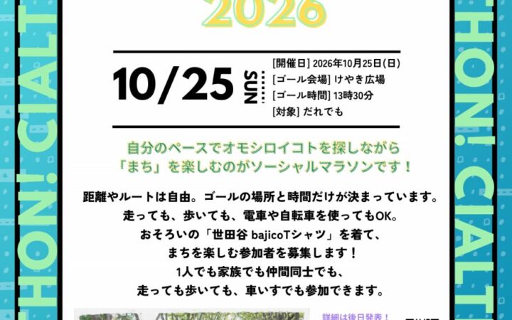 ゴール地点とゴール時刻だけが決まったソーシャルマラソン「世田谷bajicoシャルソン2026」、会場で「泣いてもいいよ！」グッズを配布予定