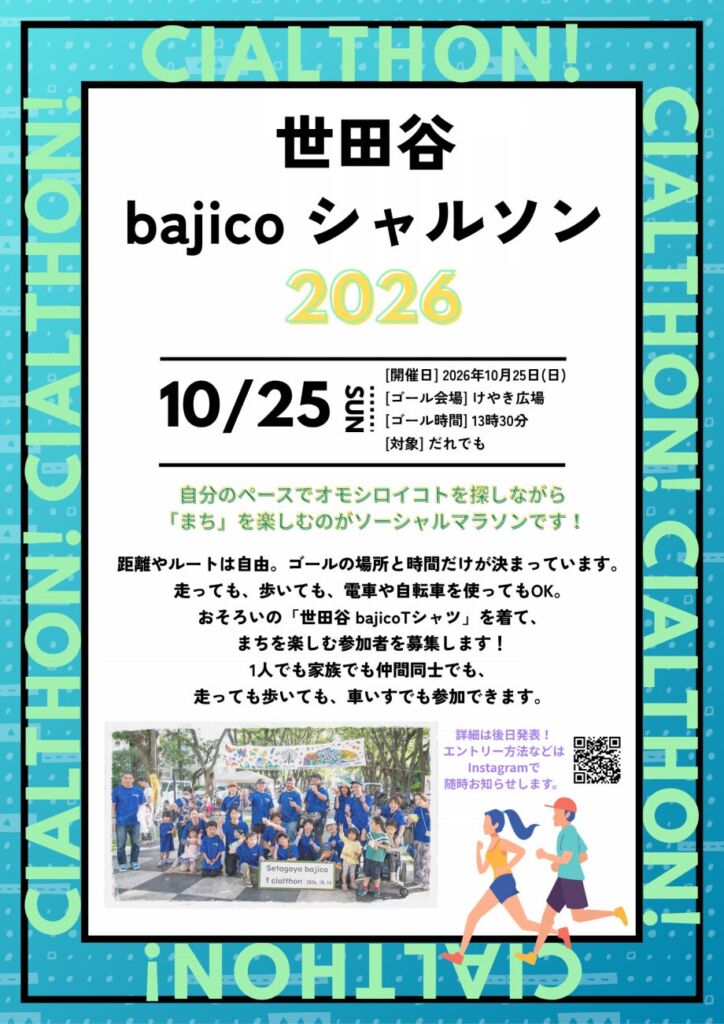 ゴール地点とゴール時刻だけが決まったソーシャルマラソン「世田谷bajicoシャルソン2026」、会場で「泣いてもいいよ!」グッズを配布予定