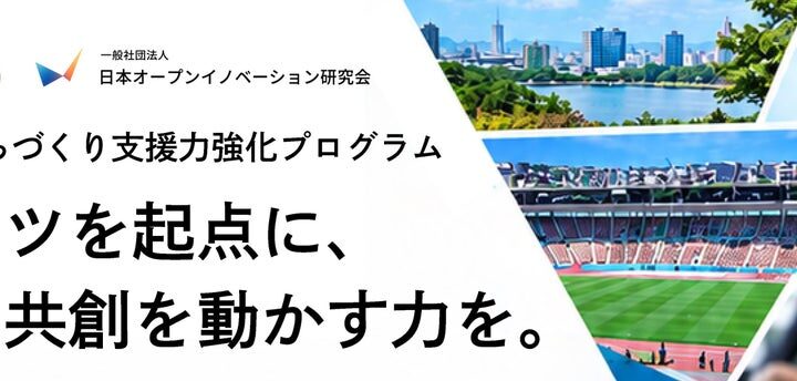 スポーツを起点に、地域の多様な人や組織をつなぐ 地域共創の実践に向けた導入セミナーを開催します