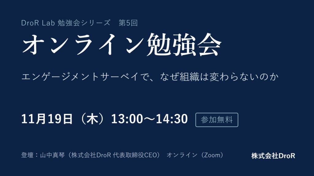 DroR、経営者・人事向けの無料オンライン勉強会を11月19日に開催 第5回のテーマはサーベイの運用