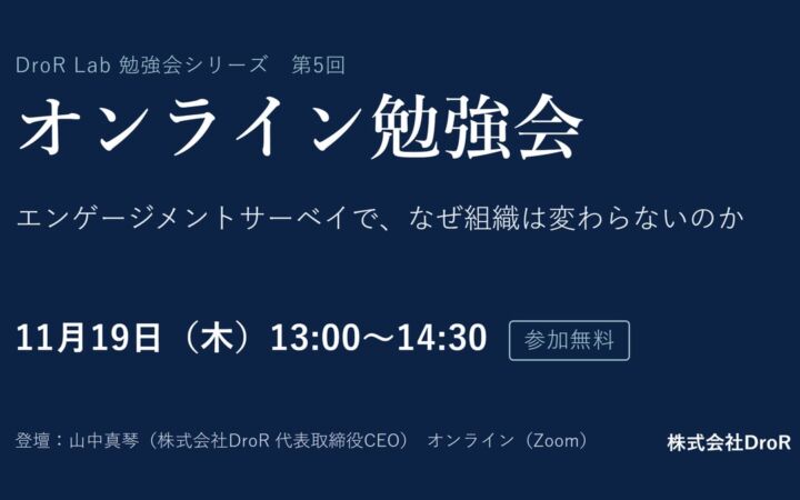 DroR、経営者・人事向けの無料オンライン勉強会を11月19日に開催 第5回のテーマはサーベイの運用