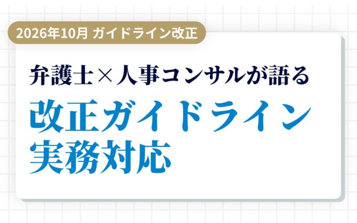 Luvir Consulting、西村あさひ法律事務所・外国法共同事業と共催でセミナー「同一労働同一賃金ガイドライン 2026年10月改正と重要判例」を11月4日に開催―「無期社員間格差」の論点を解説