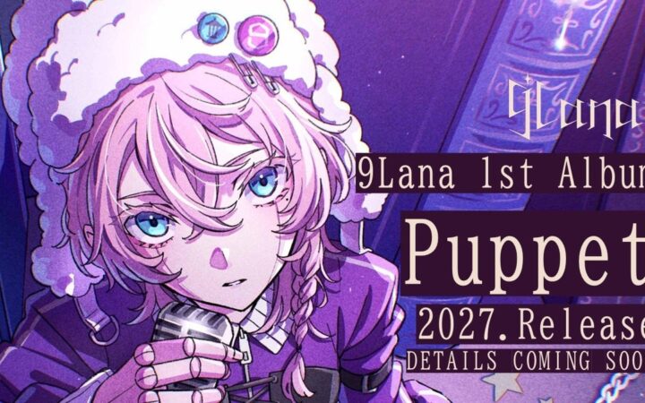 9Lanaの“声”が世界中に響き渡る！初のオンラインライブ『DOLLS』閉幕！さらに自身初のオリジナルフルアルバム『Puppet』をサプライズ発表！