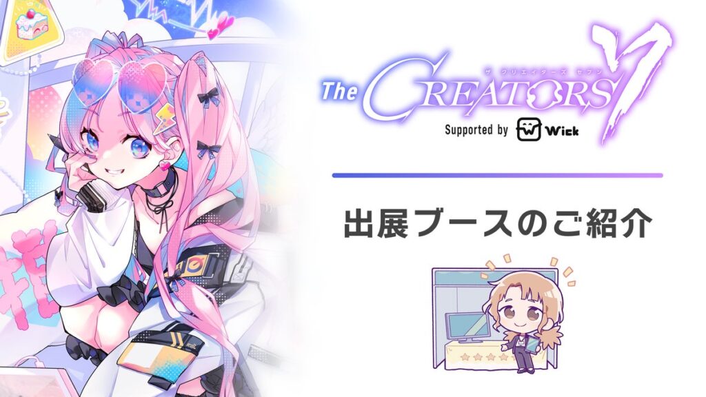 クリエイターとエンタメ企業の交流リアルイベント『The CREATORS 7』出展ブースのご紹介3.