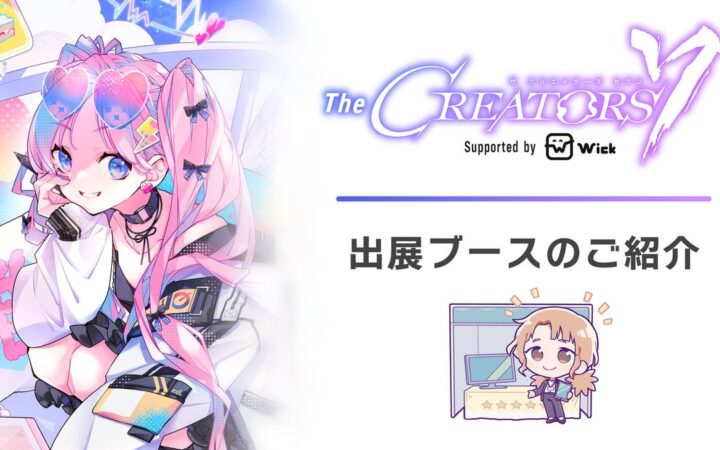 クリエイターとエンタメ企業の交流リアルイベント『The CREATORS 7』出展ブースのご紹介３.