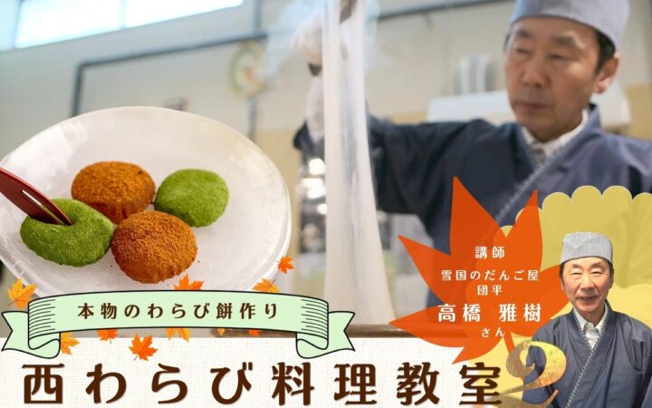 本格わらび餅作り教室 11月7日、北上市で開催