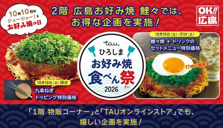 ＼10月10日は「お好み焼の日」／ ひろしまお好み焼食べん祭(さい)2026 開催‼
