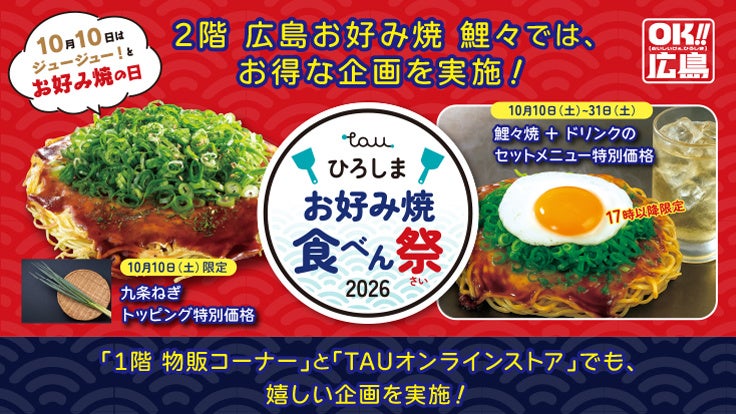＼10月10日は「お好み焼の日」／ ひろしまお好み焼食べん祭(さい)2026 開催‼