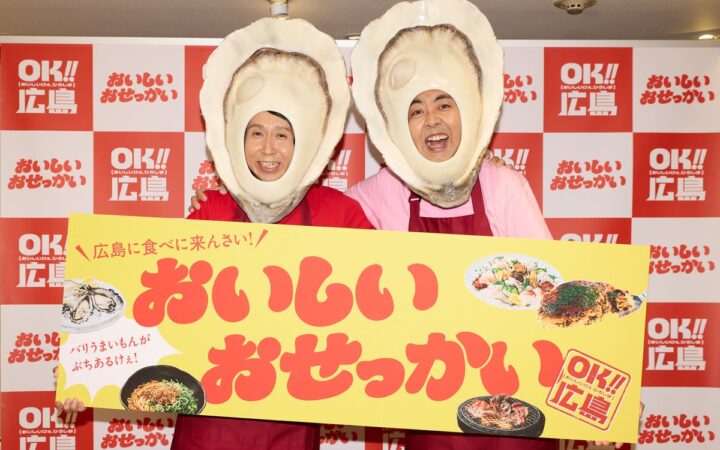 “広島県人代表”アンガールズさんが『おせっ貝ズ』として登壇！「広島に食べに来んさい！『おいしいおせっかい』PR発表会」を開催いたしました！