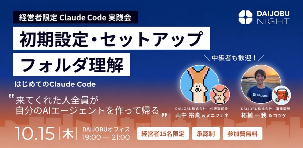 【経営者限定・参加無料】「はじめてのClaude Code」実践会を10月15日に開催。初期設定とフォルダ理解を自分のPCで