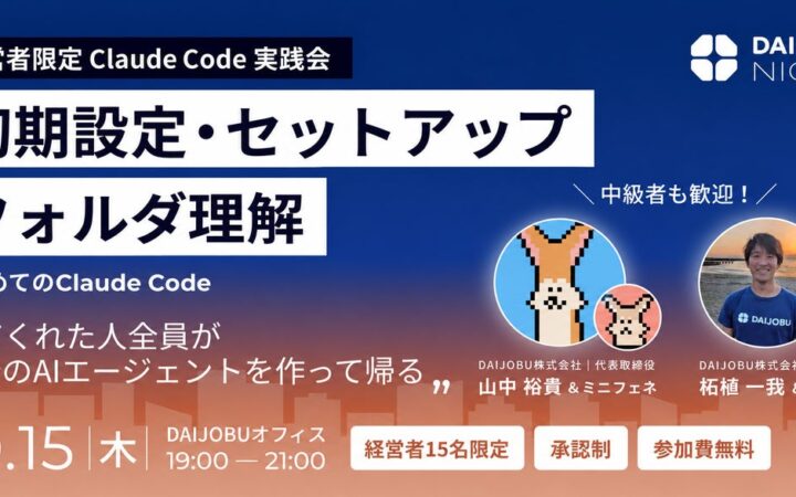 【経営者限定・参加無料】「はじめてのClaude Code」実践会を10月15日に開催。初期設定とフォルダ理解を自分のPCで