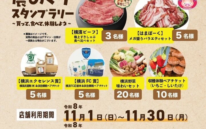 横浜の「農」の魅力が詰まった賞品が当たる！「よこはま農めぐりスタンプラリー」を開催します！