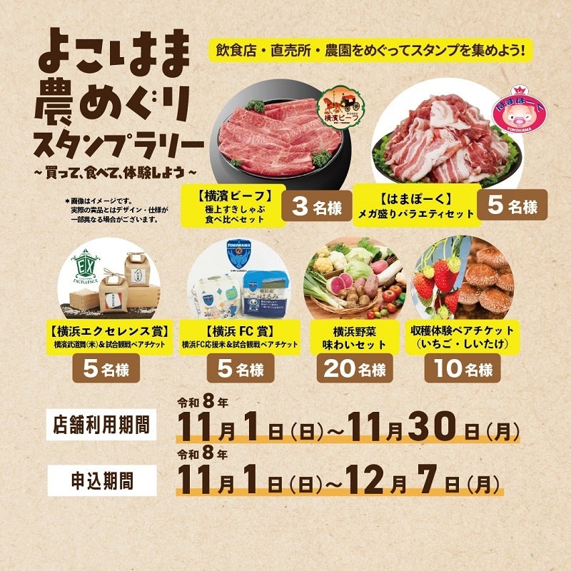 横浜の「農」の魅力が詰まった賞品が当たる!「よこはま農めぐりスタンプラリー」を開催します!