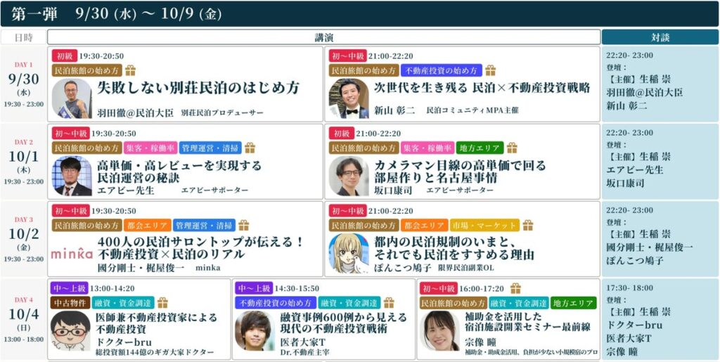 民泊旅館・不動産投資で活躍する約50名が日替わりで登壇!「フェス記念オンラインセミナー祭り」開催中