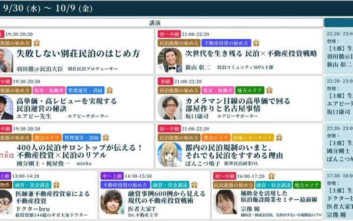 民泊旅館・不動産投資で活躍する約50名が日替わりで登壇！「フェス記念オンラインセミナー祭り」開催中
