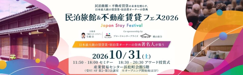 10月31日開催「民泊旅館&不動産賃貸フェス2026」、参加申込者が400名を突破!