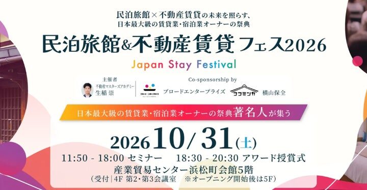 10月31日開催「民泊旅館＆不動産賃貸フェス2026」、参加申込者が400名を突破！