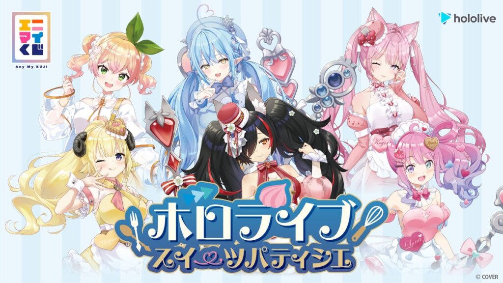 エニマイくじ ホロライブ ~スイーツパティシエ~ が発売決定!!