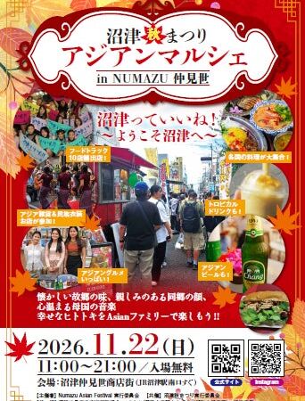 沼津の街が、1日だけアジアの街角に大変身！「沼津秋まつり アジアンマルシェ2026」11月22日開催